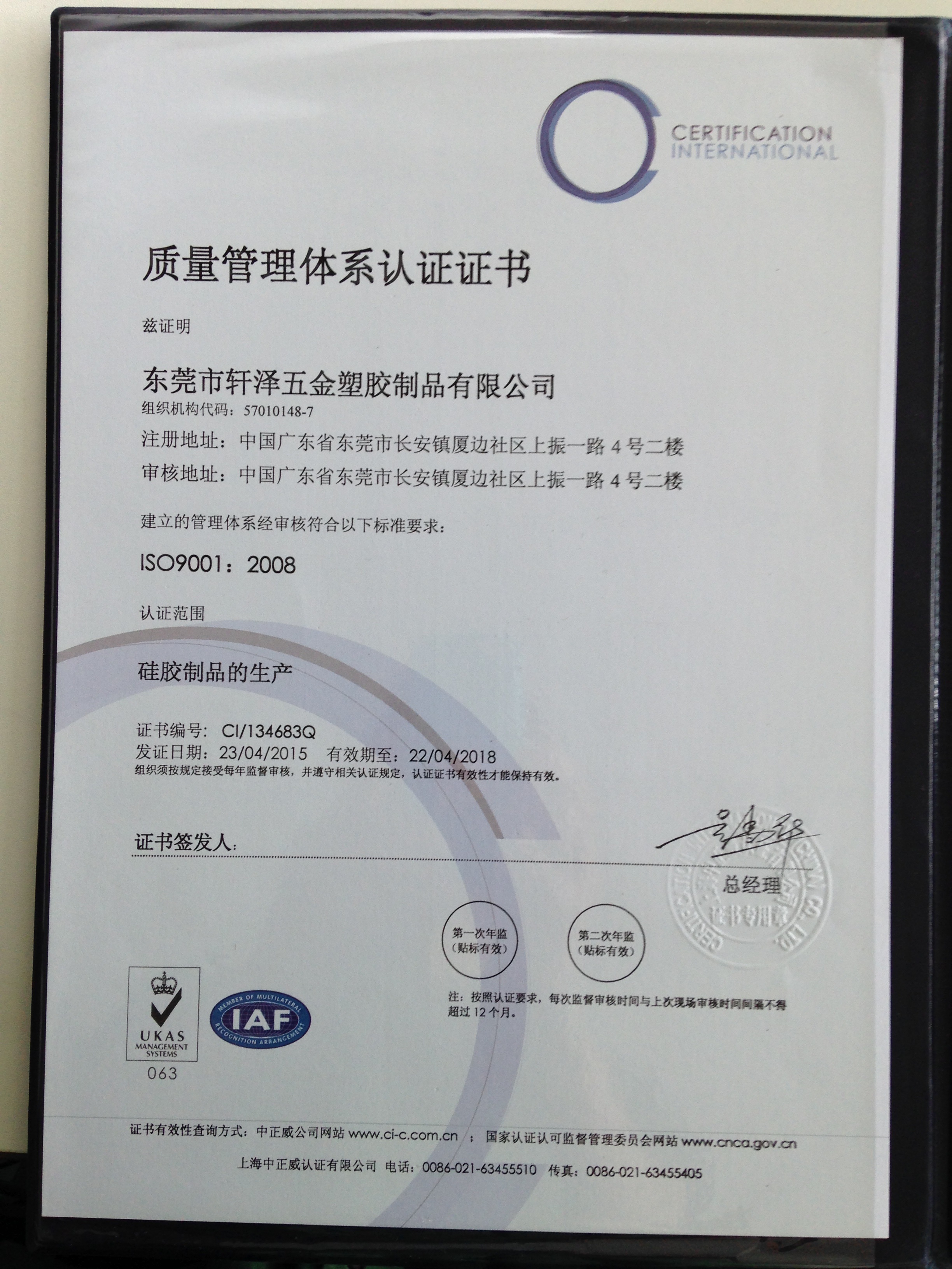 轩泽公司ISO验证证书